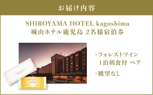 SHIROYAMA HOTEL kagoshima（城山ホテル鹿児島）フォレストツイン1泊朝食付ペア K066-005