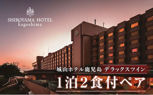 SHIROYAMA HOTEL kagoshima（城山ホテル鹿児島）デラックスツイン1泊2食付ペア K066-007