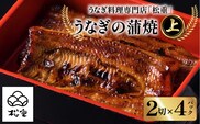 うなぎ料理専門店「松重（まつじゅう）」上/うなぎ蒲焼2切（1尾）×4　K019-002