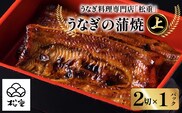 うなぎ蒲焼二切×1パック（上）　K019-005