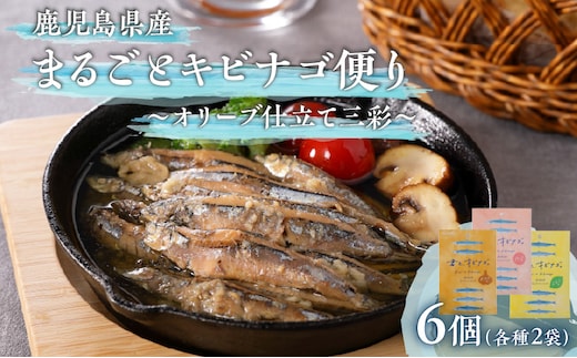 まるごとキビナゴ便り～オリーブ仕立て三彩～ 6個セット K032-003