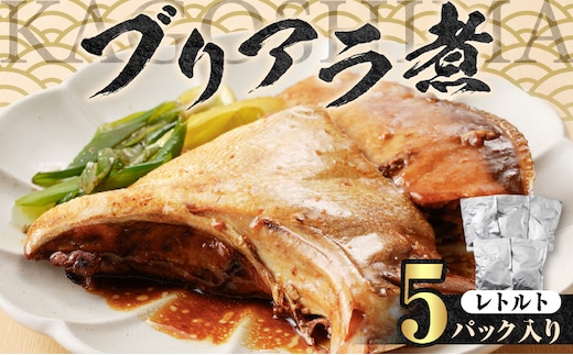 【山実水産】ブリアラ煮（レトルト）5パック入り K046-002