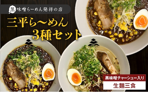 【冷凍配送】三平ら～めん 3種セット（生麺三食/黒味噌チャーシュー入り） K029-002