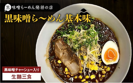 【冷凍配送】黒味噌ら～めん基本味 （生麺三食/黒味噌チャーシュー入り） K029-003