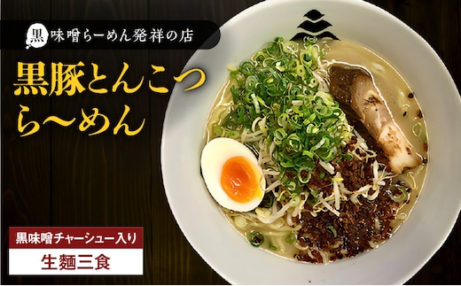 【冷凍配送】黒豚とんこつら～めん（生麺三食/黒味噌チャーシュー入り） K029-004