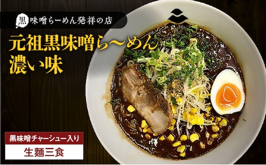 【冷凍配送】元祖黒味噌ら～めん濃い味 （生麺三食/黒味噌チャーシュー入り） K029-005