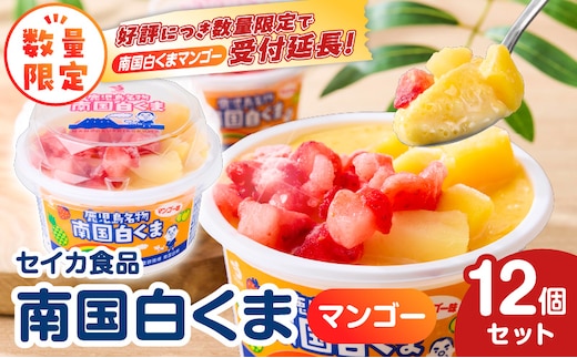 【数量限定】セイカ食品 南国白くま（マンゴー）12個セット K051-003_01