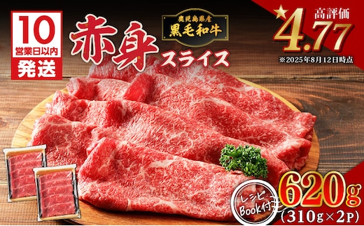 【10営業日以内に発送】鹿児島県産黒毛和牛赤身スライス 620g（310g×2P） K086-048