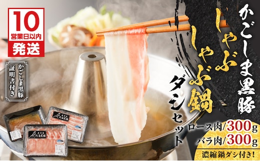 【10営業日以内に発送】かごしま黒豚 しゃぶしゃぶ鍋ダシセット K091-006