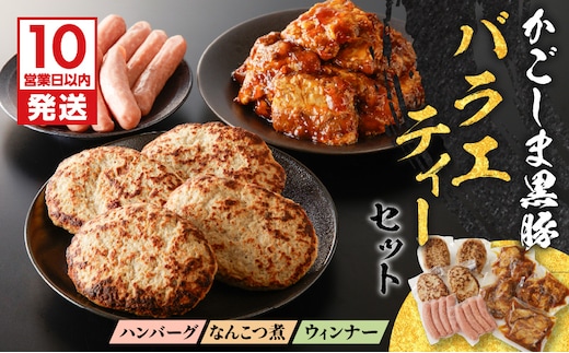 【10営業日以内に発送】鹿児島黒豚 バラエティーセット K091-008