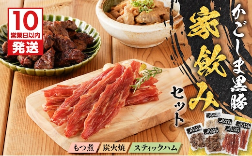 【10営業日以内に発送】鹿児島黒豚家飲みセット K091-009