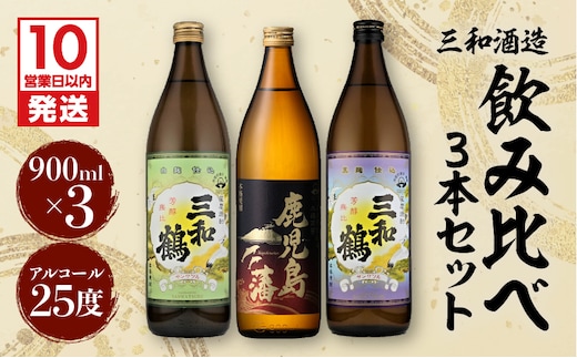【10営業日以内に発送】【三和酒造】 飲み比べ3本セット K095-001