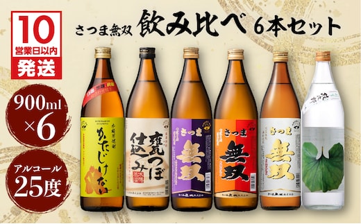 【10営業日以内に発送】【さつま無双】 飲み比べ6本セット K095-002