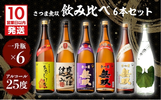 【10営業日以内に発送】【さつま無双】飲み比べ6本セット（一升瓶） K095-005