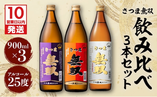 【10営業日以内に発送】【さつま無双】 飲み比べ3本セット K095-003