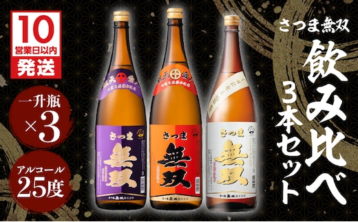 【10営業日以内に発送】【さつま無双】飲み比べ3本セット（一升瓶） K095-006