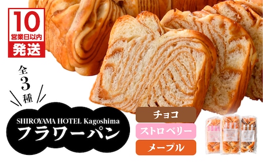 【10営業日以内に発送】SHIROYAMA HOTEL kagoshima フラワーパンセット K096-003