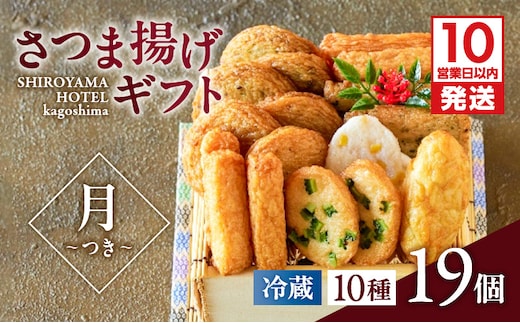 【10営業日以内に発送】さつま揚げギフト 月～つき～ K096-008