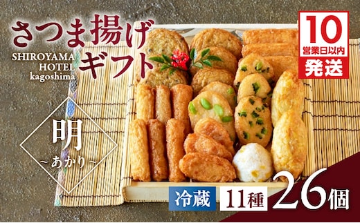 【10営業日以内に発送】さつま揚げギフト 明～あかり～ K096-009