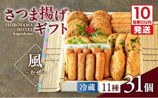 【10営業日以内に発送】さつま揚げギフト 風～かぜ～ K096-010