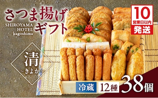 【10営業日以内に発送】さつま揚げギフト 清～きよか～ K096-011