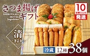 【10営業日以内に発送】さつま揚げギフト 清～きよか～　K096-011