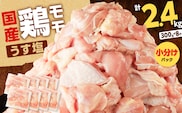 【国産】鶏モモ（うす塩）2.4kg　K025-012_02