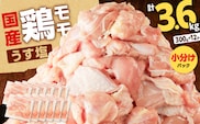 【国産】鶏モモ（うす塩）3.6kg　K025-012_03