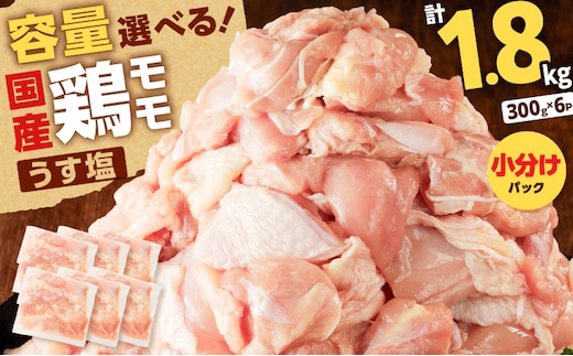 【国産】鶏モモ（うす塩）1.8kg K025-012_01