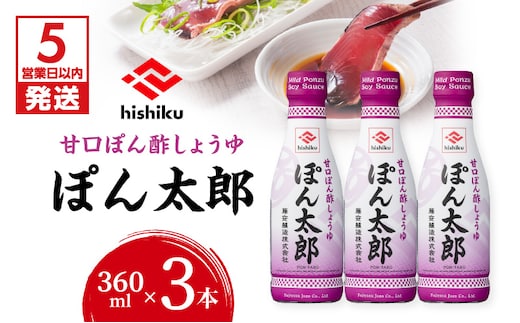【5営業日以内に発送】ヒシク藤安醸造 ぽん酢 ぽん太郎 360ml×3本 K026-019