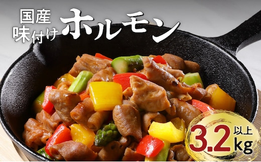 【ナンチクファクトリー】国産豚味付けホルモン3.2kg以上（F） K073-007