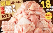 【国産】鶏モモ（うす塩）1.8kg　K025-012_01