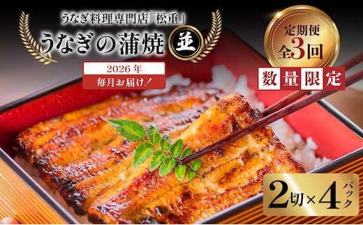 【全3回定期便】うなぎ料理専門店「松重（まつじゅう）」並/うなぎ蒲焼2切（1尾）×4パック K019-T04_a