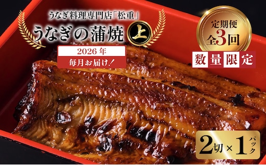 【全3回定期便】うなぎ料理専門店「松重（まつじゅう）」上/うなぎ蒲焼2切（1尾）×1パック K019-T05_a