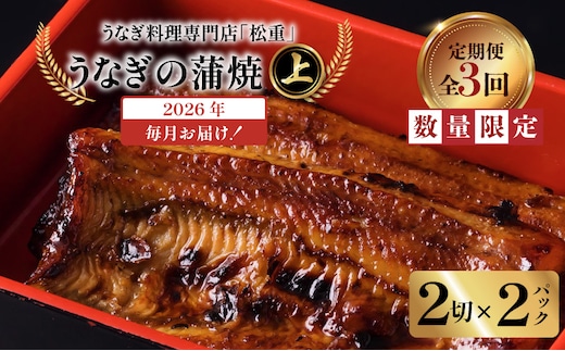 【全3回定期便】うなぎ料理専門店「松重（まつじゅう）」上/うなぎ蒲焼2切（1尾）×2パック K019-T06_a