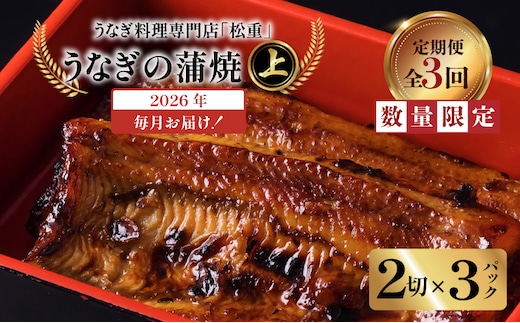 【全3回定期便】うなぎ料理専門店「松重（まつじゅう）」上/うなぎ蒲焼2切（1尾）×3パック K019-T07_a