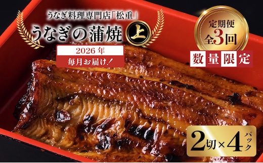 【全3回定期便】うなぎ料理専門店「松重（まつじゅう）」上/うなぎ蒲焼2切（1尾）×4パック K019-T08_a
