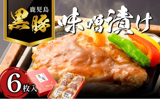 寿庵の黒豚味噌漬け（6枚入り） K049-002