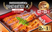 【全3回定期便】うなぎ料理専門店「松重（まつじゅう）」並/うなぎ蒲焼2切（1尾）×1パック　K019-T01_a