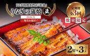 【全3回定期便】うなぎ料理専門店「松重（まつじゅう）」並/うなぎ蒲焼2切（1尾）×3パック　K019-T03_a