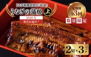 【全3回定期便】うなぎ料理専門店「松重（まつじゅう）」上/うなぎ蒲焼2切（1尾）×3パック　K019-T07_a
