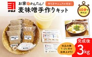 「かねよ みそ しょうゆ」麦味噌手作りキット 3kg　K058-004