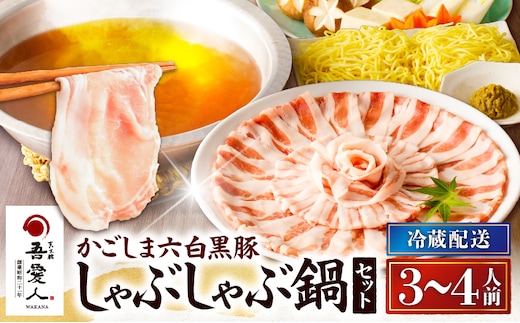 天文館 吾愛人 かごしま六白黒豚しゃぶしゃぶ鍋セット 3～4人前 K014-001