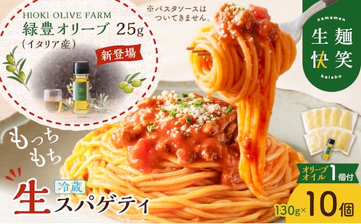 生スパゲティ 130g×10個 本格オリーブオイル1個付き K036-013_01