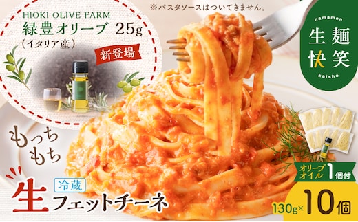 生フェットチーネ 130g×10個 本格オリーブオイル1個付き K036-014_01