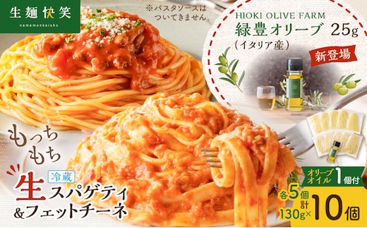 生スパゲティ 5個×生フェットチーネ 5個 本格オリーブオイル1個付き K036-021_01