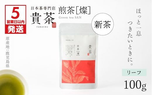 【5営業日以内に発送】【新茶】日本茶専門店【貴茶－TAKACHA】煎茶［燦］ リーフ K068-007
