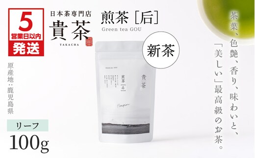【5営業日以内に発送】日本茶専門店【貴茶－TAKACHA】煎茶［后］リーフ 1袋 K068-021