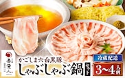 天文館 吾愛人 かごしま六白黒豚しゃぶしゃぶ鍋セット 3～4人前　K014-001