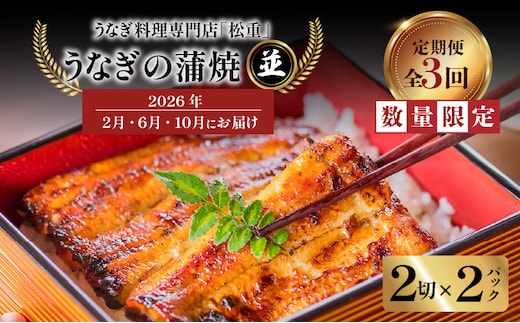 【全3回定期便】うなぎ料理専門店「松重（まつじゅう）」並/うなぎ蒲焼2切（1尾）×2パック（2・6・10月お届け） K019-T07
